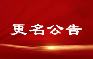 公司正式更名爲南通航力重工股份有限公司