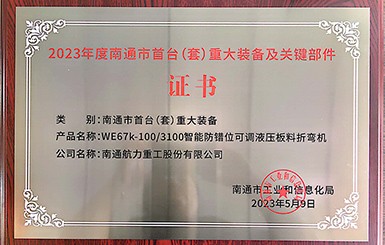 熱烈慶祝我司被新認定爲南通市首台（套）重大裝備及關鍵部件單位