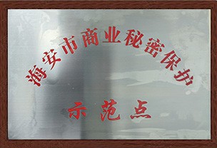 海安市商業秘密示範點